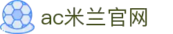 AC米兰(中国)体育官方网站-MILAN SPORTS